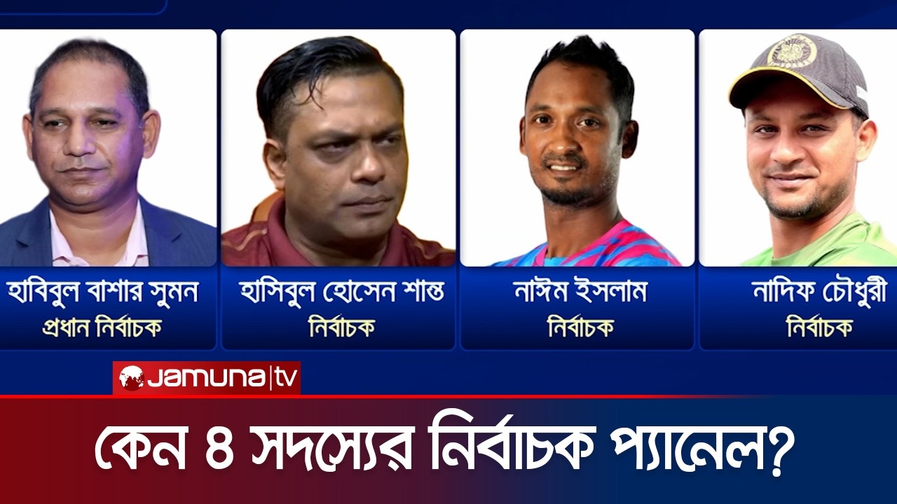 কেন জোড় সংখ্যার নির্বাচক প্যানেল করলো বিসিবি? মতৈক্য হলে সমাধান কি? | BCB Selector | Jamuna TV