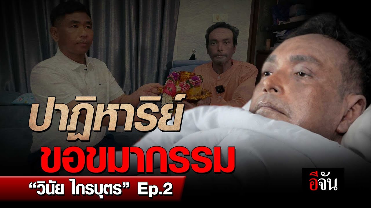 ปาฏิหาริย์ ขอขมากรรม วินัย ไกรบุตร EP.2 | อีจัน EJAN