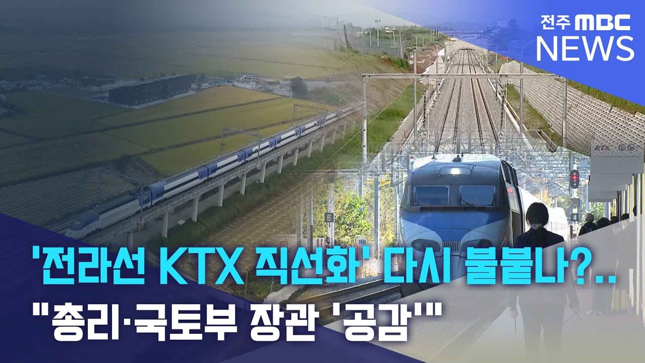 '전라선 KTX 직선화' 다시 불붙나?.. 