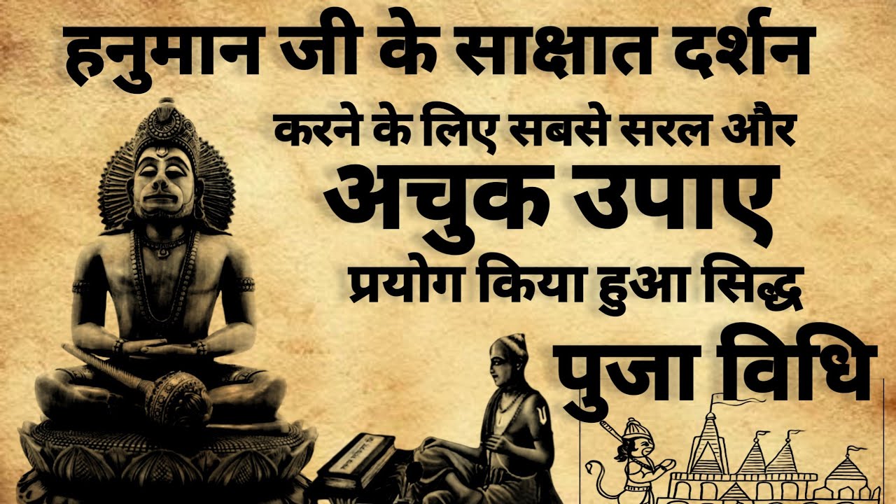 Hanuman Ka pratyaksh darshan | हनुमान का प्रत्यक्ष दर्शन करे | #hanumansadhana