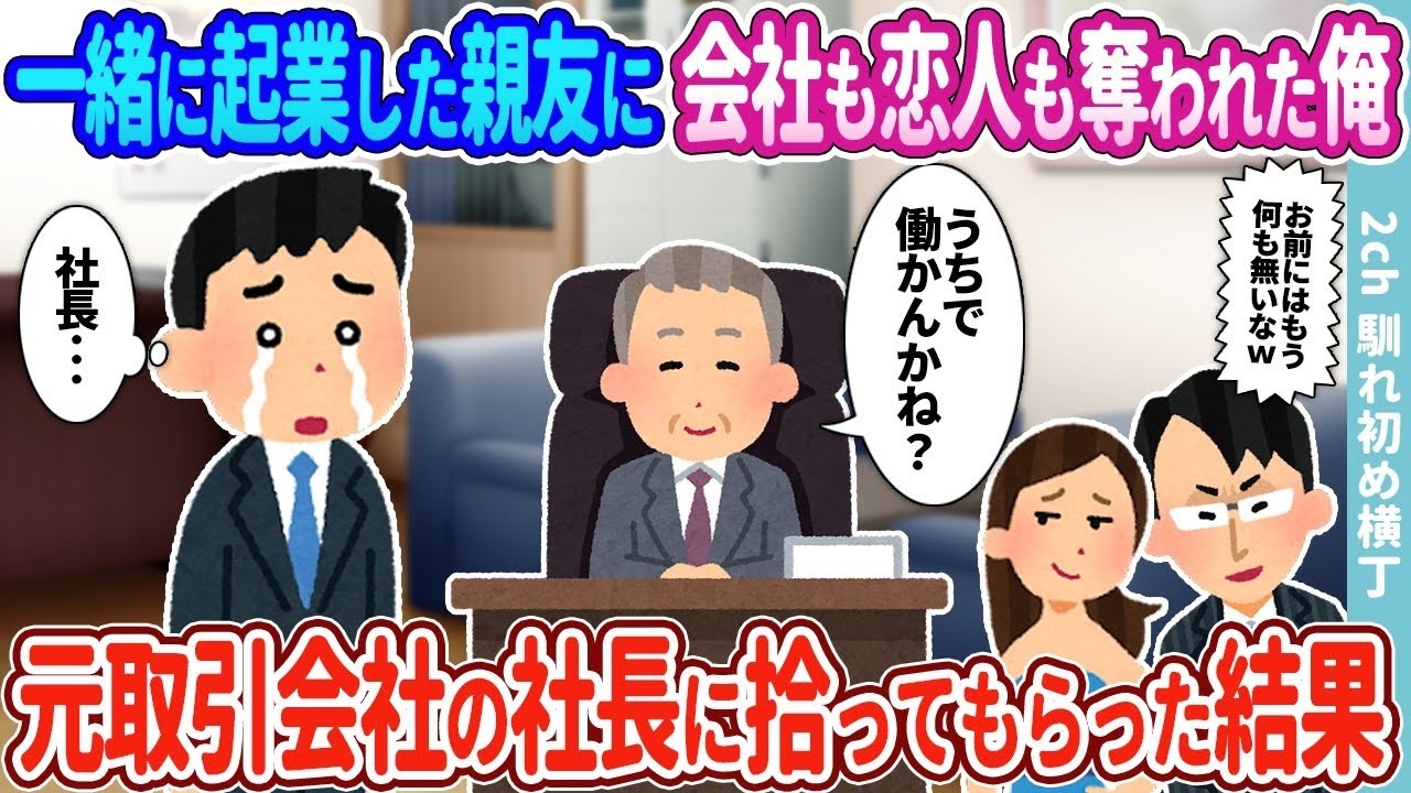 親友に会社も恋人も奪われた俺が元取引先の社長に拾われて人生逆転した話