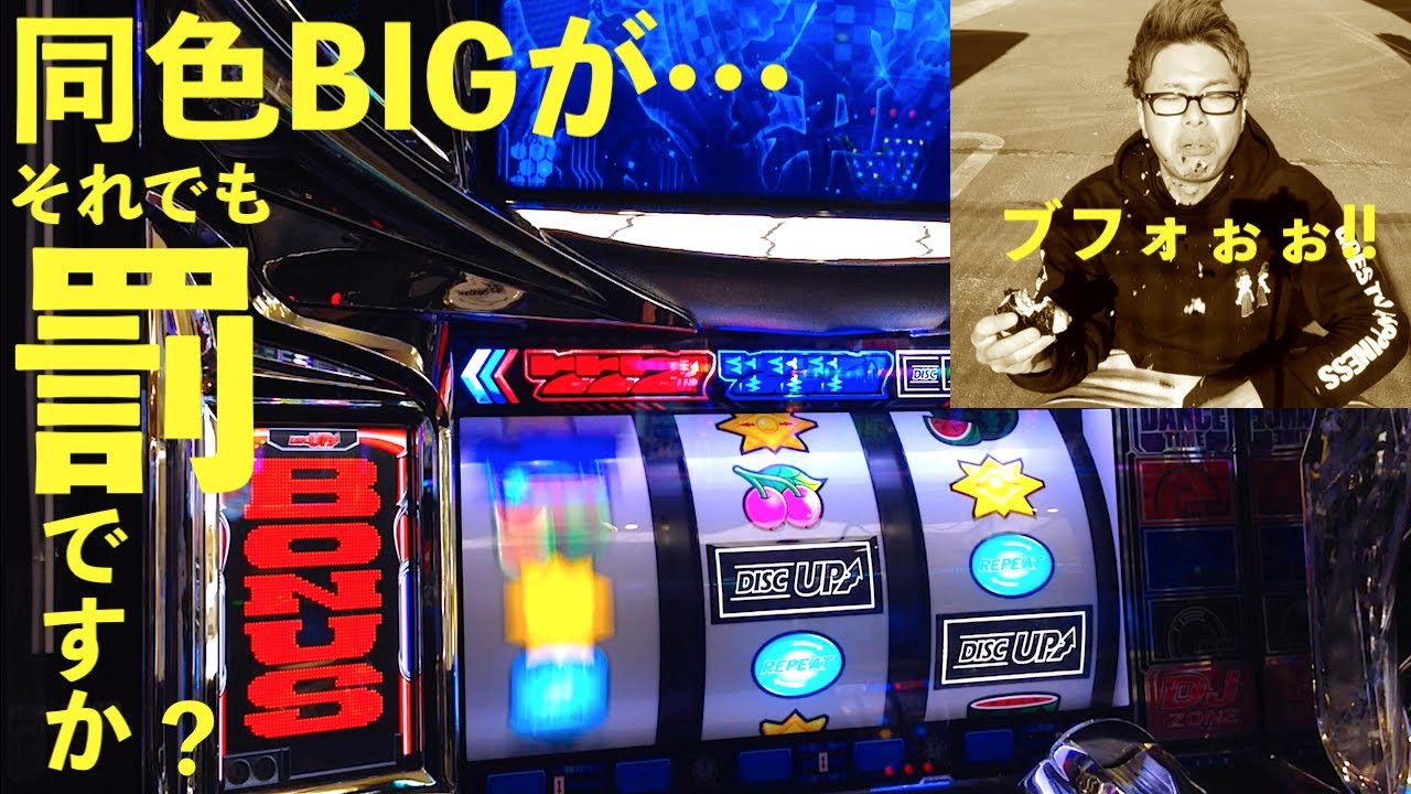 ついに掴んだ同色BIG偏向型ディスク？設定はいつも通りの◯でもやっぱり激甘！？人生詰んだバツイチ独身40歳が挑むガチ実践記録 #５４【罰ゲーム企画】