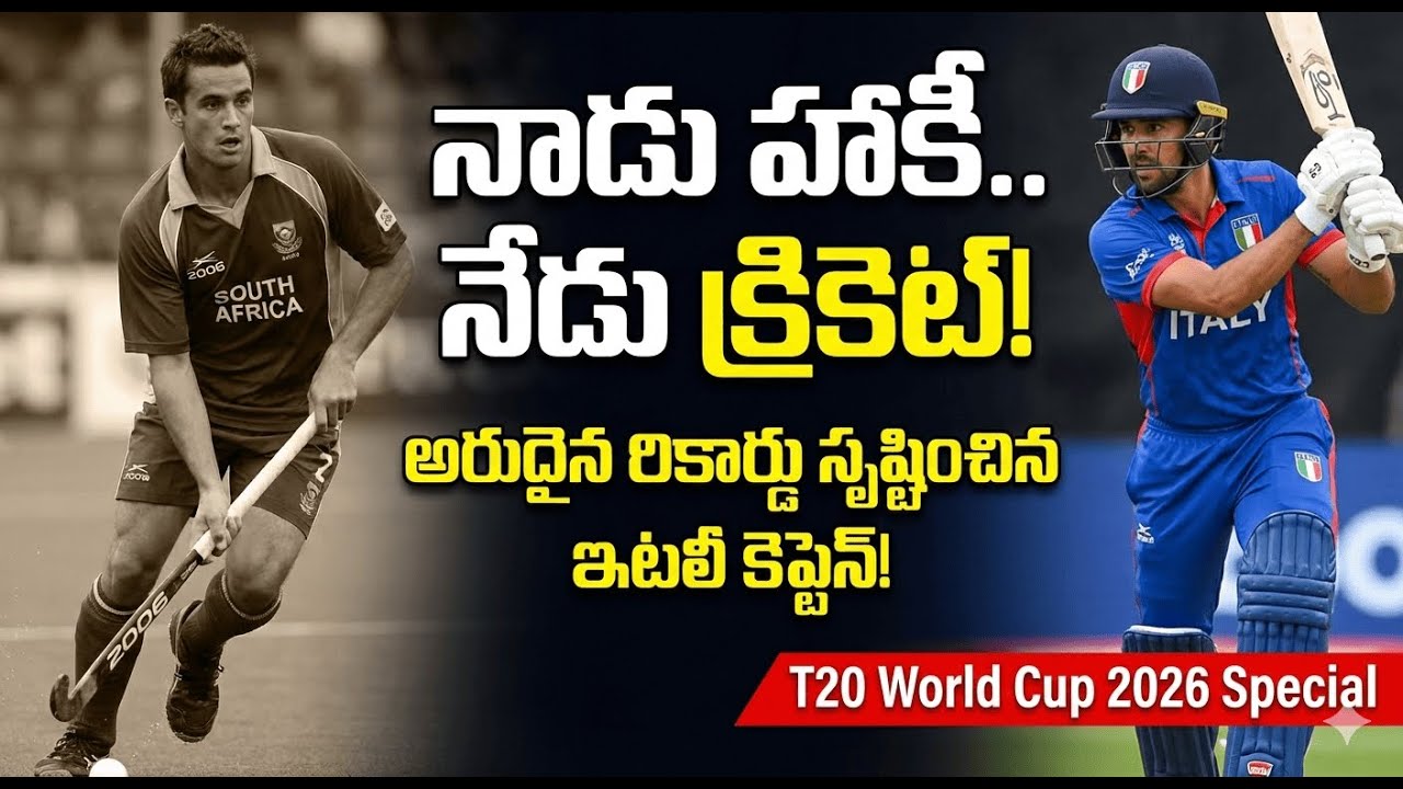 నాడు హాకీ వరల్డ్ కప్.. నేడు క్రికెట్ వరల్డ్ కప్! 😱 ఇటలీ కెప్టెన్ వేన్ మాడ్సెన్ అరుదైన రికార్డు!