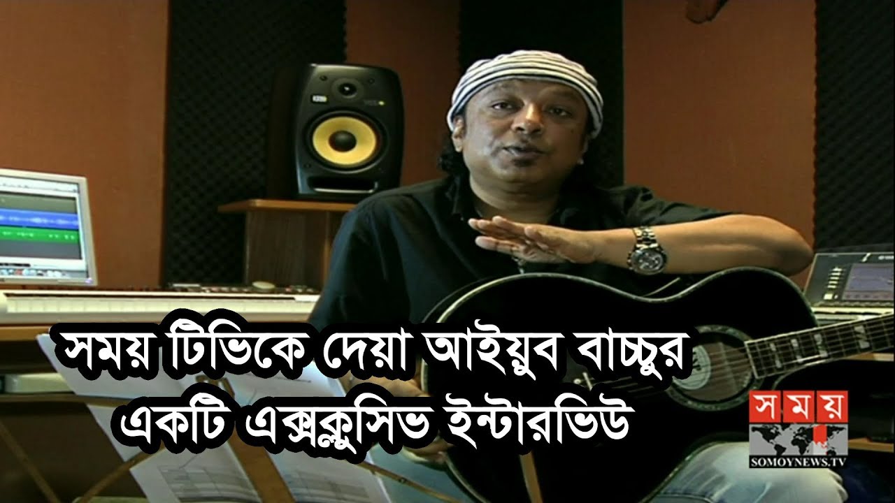 Ayub Bacchu Interview | সময় টিভিকে দেয়া আইয়ুব বাচ্চুর একটি এক্সক্লুসিভ ইন্টারভিউ | Somoy TV