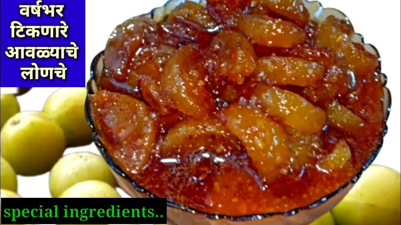 वर्षभर टिकणारे आवळ्याचे आंबट गोड लोणचे टिप्ससह | Healthy Amla Recipe | amla pickle | awlayche lonche