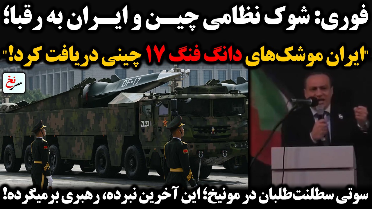 ایران موشک‌های دانگ فنگ ۱۷ چینی دریافت کرد/سوتی سطلنت‌طلبان درمونیخ؛ این آخرین نبرده، رهبری برمیگرده