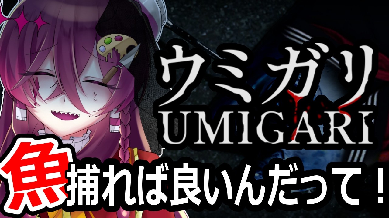 【ウミガリ】チラズアート最新作 魚を取りまくるぞ！！【ホラーゲーム】
