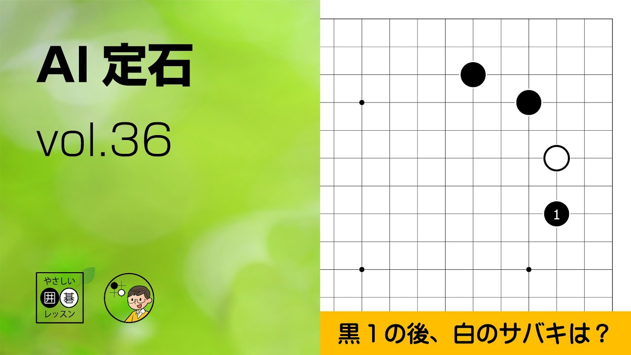【AI定石_36】星・一間バサミ vs. 二間バサミ ～やさしい囲碁レッスン～