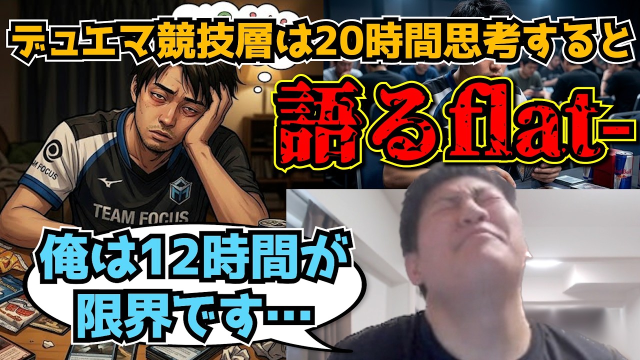 【flat-工房】競技勢がなぜあんなに勝ちまくっているのか、一般層との決定的な違いを言語化するflat-【切り抜き】