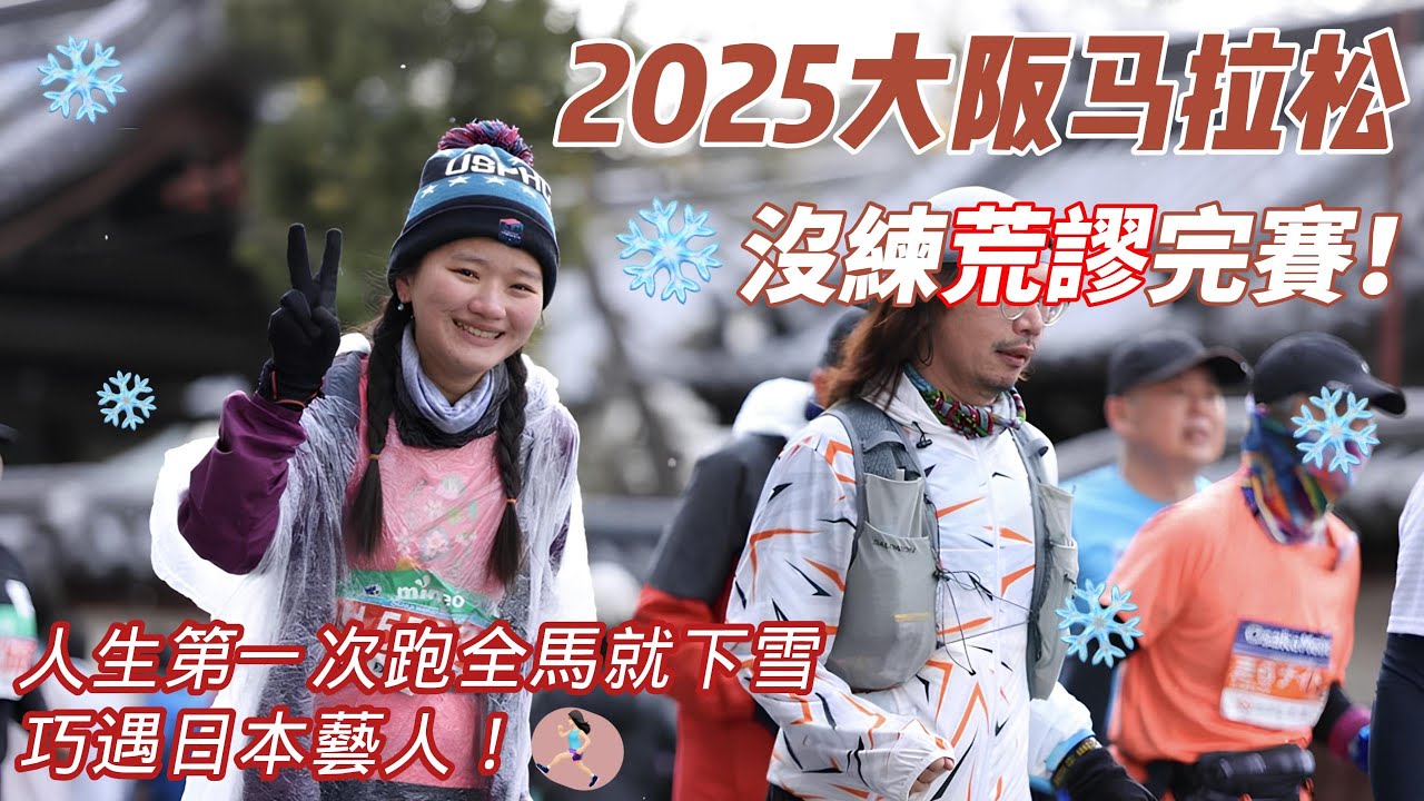 2025大阪馬拉松 | 初馬就雪戰 | 超級荒謬 | 巧遇日本藝人 | Osaka Marathon 2025 | Japan Osaka quick Trip (CC Subtitles )