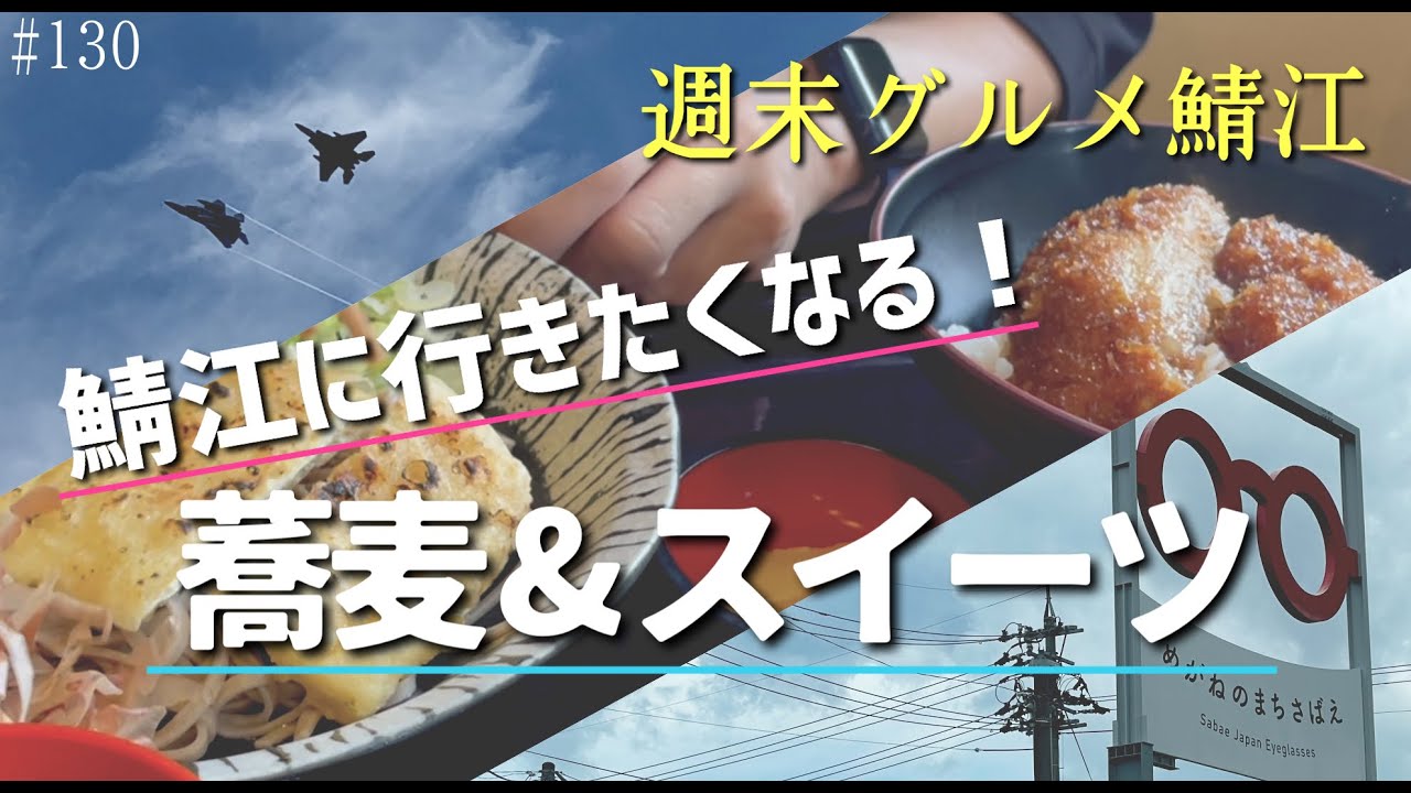 鯖江に行きたくなる！蕎麦＆スイーツ【週末グルメ鯖江】