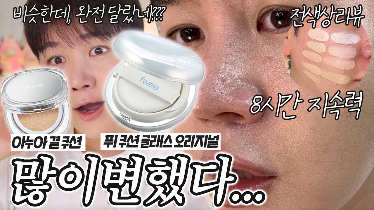 광고❌ 내가 알던 네가 아니야...🥹 | (요청폭주) 퓌 쿠션 글래스 오리지널 VS 아누아 결 쿠션