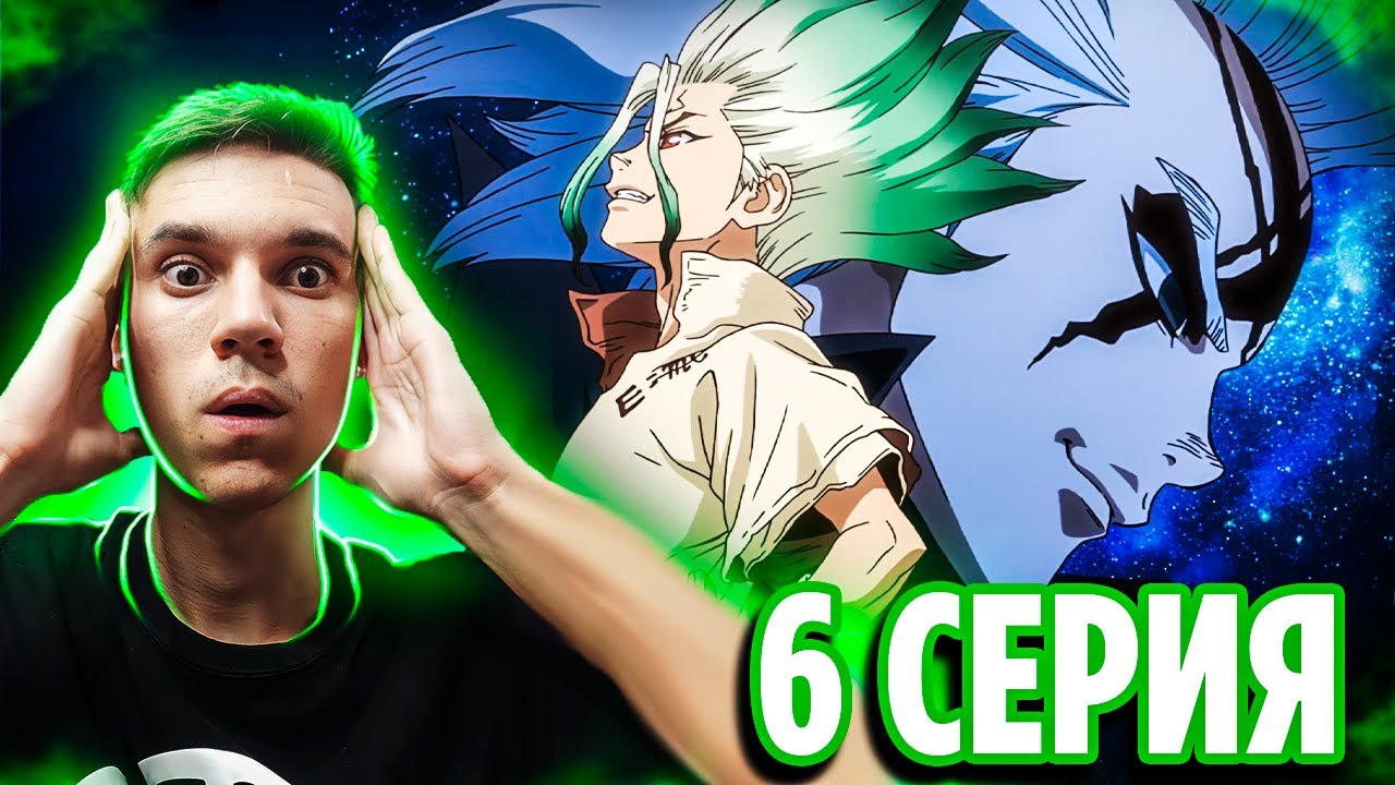 УЧИТЕЛЬ СЭНКУ 🔥 Доктор Стоун 6 серия 4 сезон Научное будущее | Реакция на аниме Dr Stone
