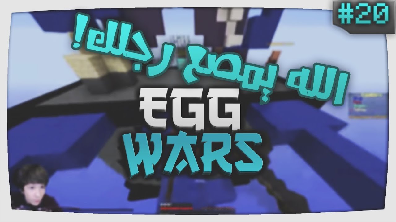 MineCraft Egg Wars | حرب البيض #20 | الله يمصع رجلك