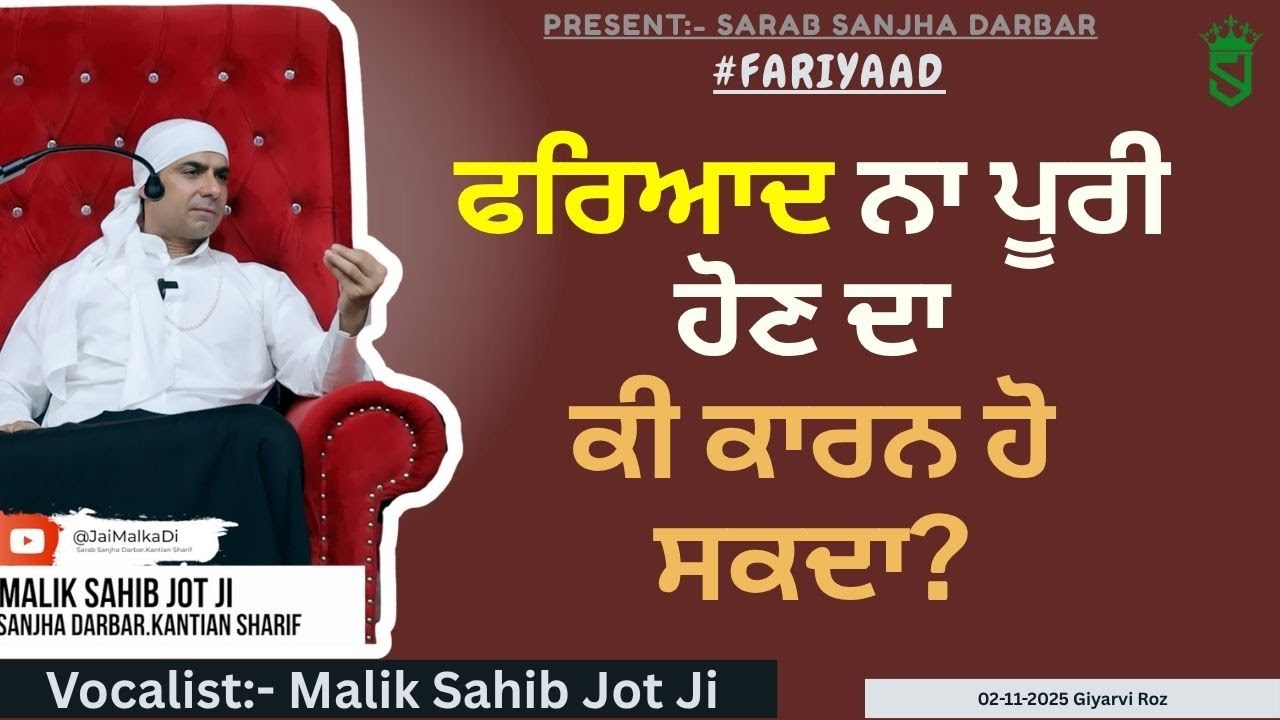 2-11-2025 | ਫਰਿਆਦ ਨਾ ਪੂਰੀ ਹੋਣ ਦਾ ਕੀ ਕਾਰਨ ਹੋ ਸਕਦਾ? Gyarvi Roz |