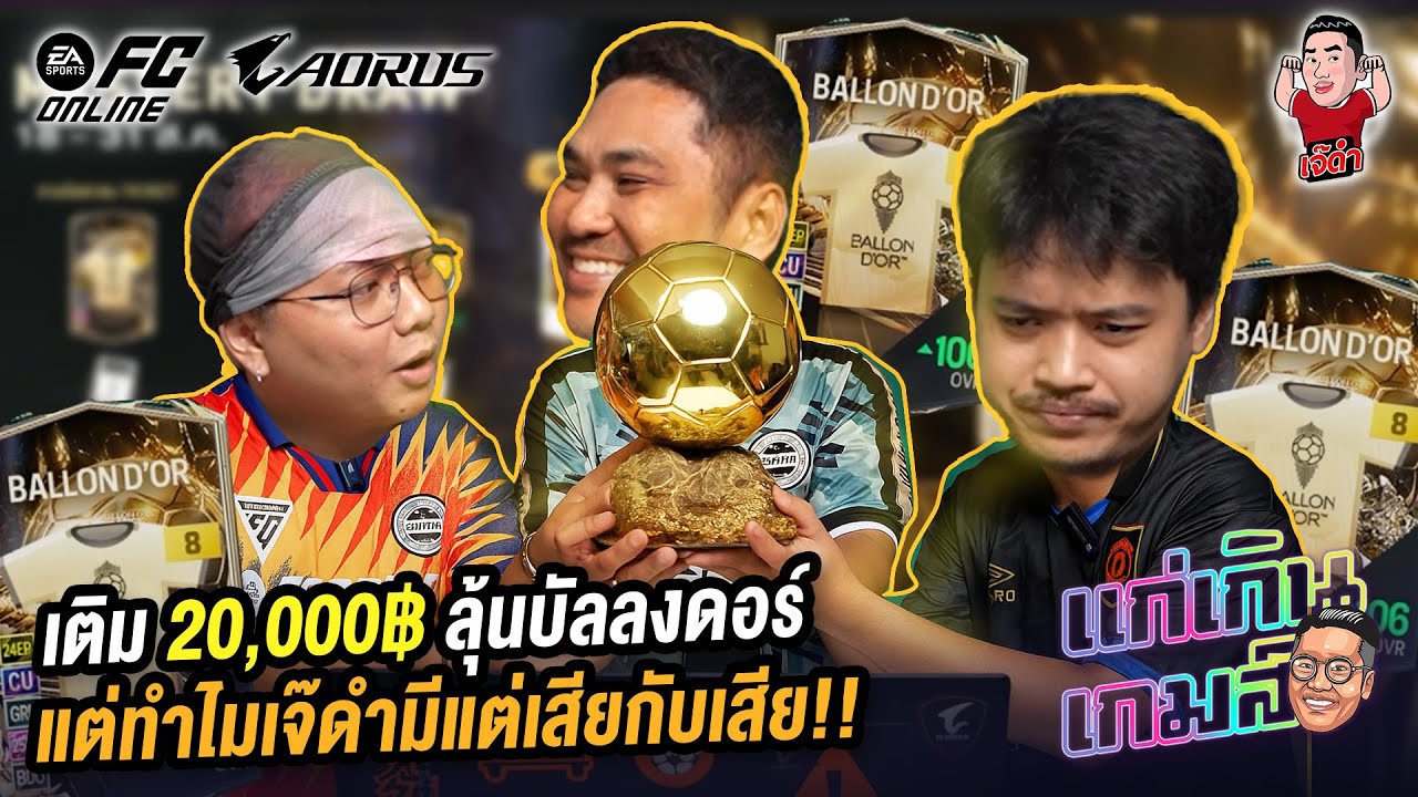 เติม 20,000฿ ลุ้นบัลลงดอร์ แต่ทำไมเจ๊ดำมีแต่เสียกับเสีย!! | แก่เกินเกมส์
