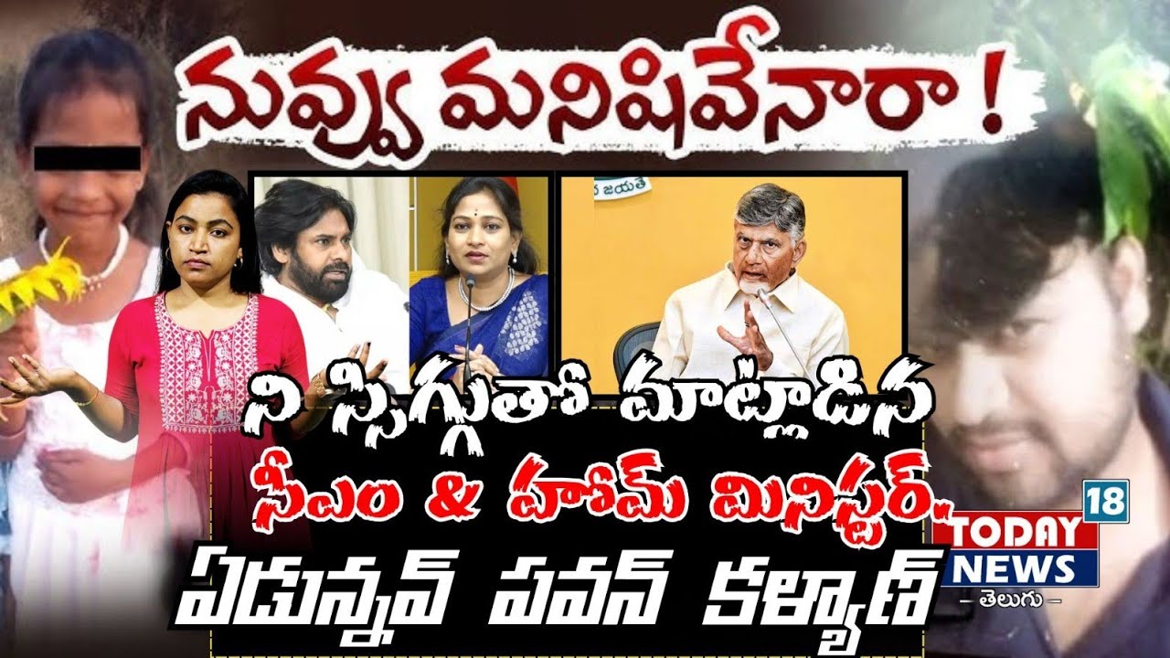 Where is Pawan Kalyan? మదనపల్లి చిన్నారి కుటుంబానికి న్యాయం జరిగిందా?