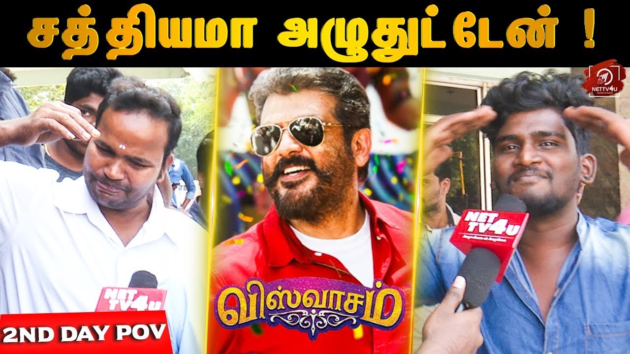 தளபதி Fan நான் இப்போ தல Fan ah மாறிட்டேன்  Viswasam Day 2  Public Opinion | Ajith kumar | Nayanthara