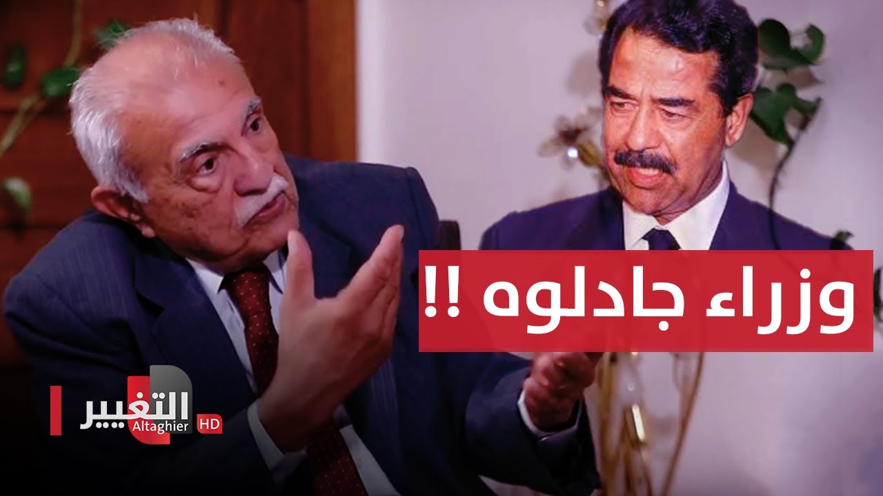 وزراء جادلوا صدام حسين .. ماذا حل بهم وكيف انتهى امرهم؟ | أوراق مطوية