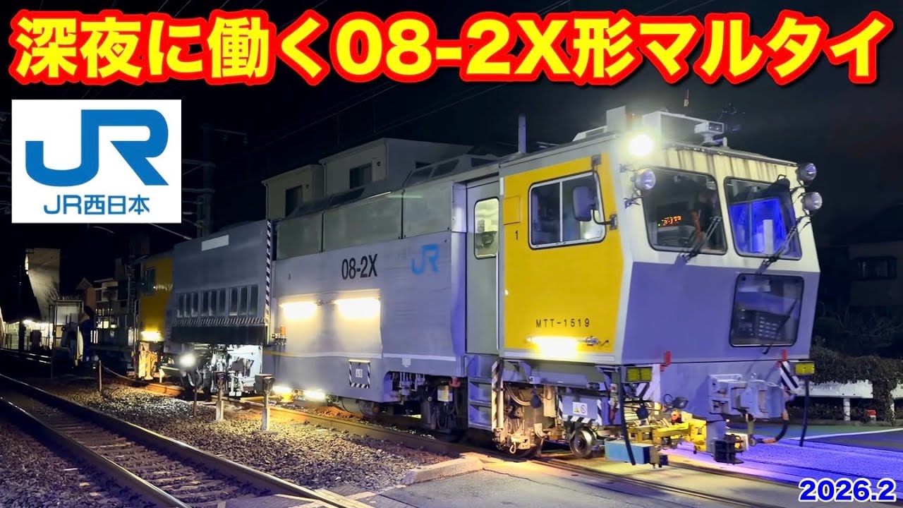 【JR西日本 マルチプル・タイタンパー(マルタイ)  08-2X MTT-1519 2026.2】