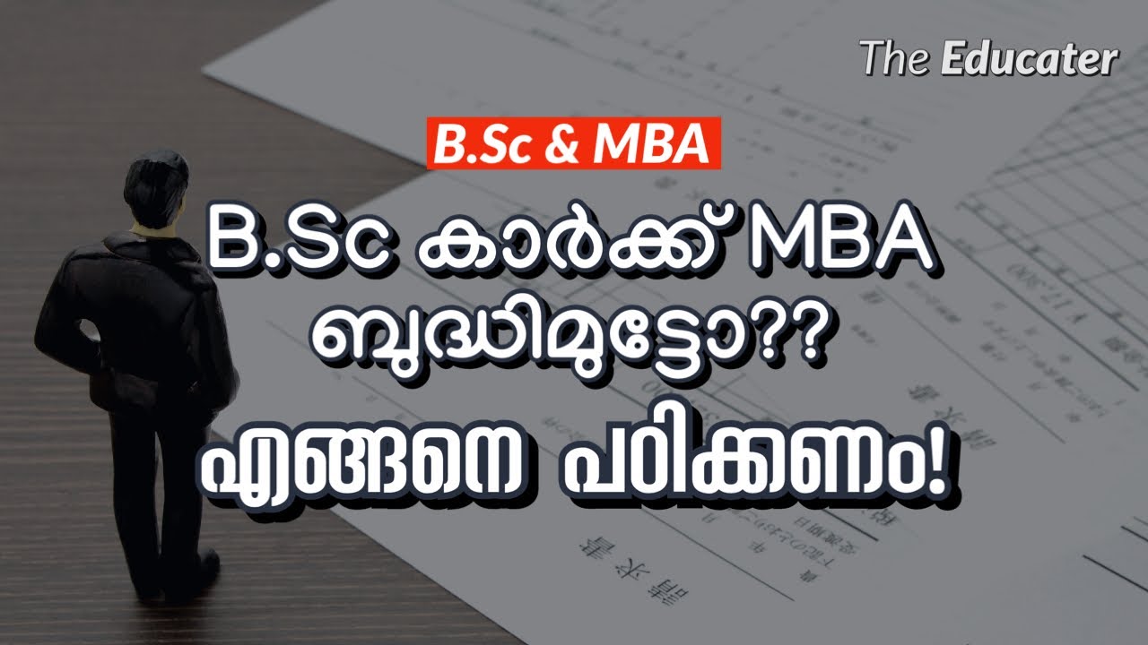 B.Sc കാർക്ക്‌ MBA ബുദ്ധിമുട്ടോ?? എങ്ങനെ പഠിക്കണം!