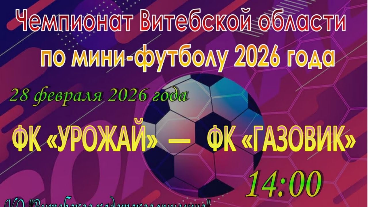 Чемпионат Витебской области по мини футболу - 2026⚽️🇧🇾#минифутбол#чемпионат #спорт