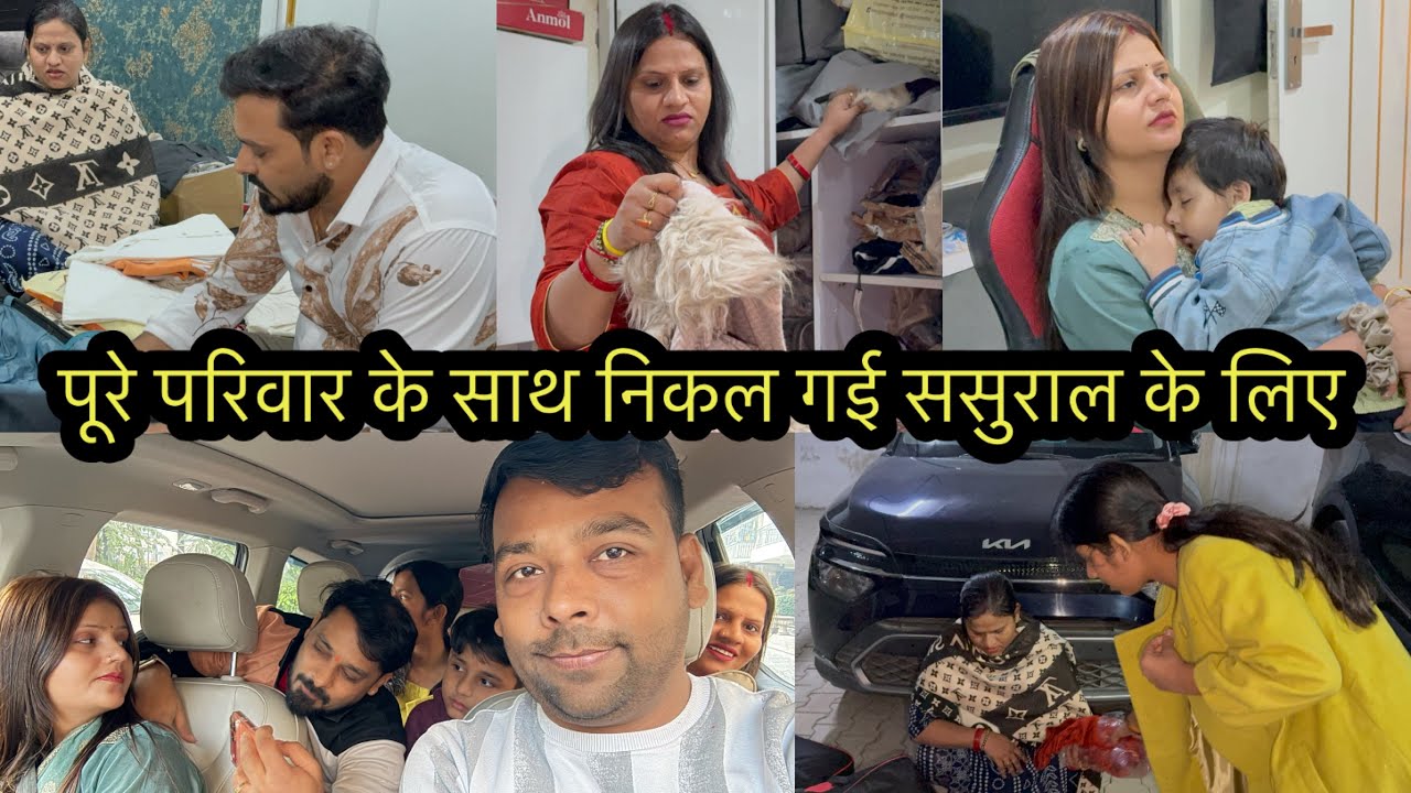 पूरे परिवार के साथ निकल गई ससुराल के लिए