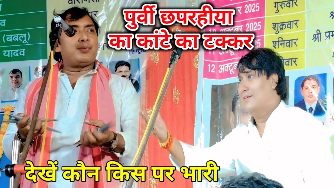 पुर्वी छपरहीया का कांटे का टक्कर देखें किसने मारी बाजी #विजयलाल_यादव #ओम प्रकाश यादव #पुर्वी_गीत 