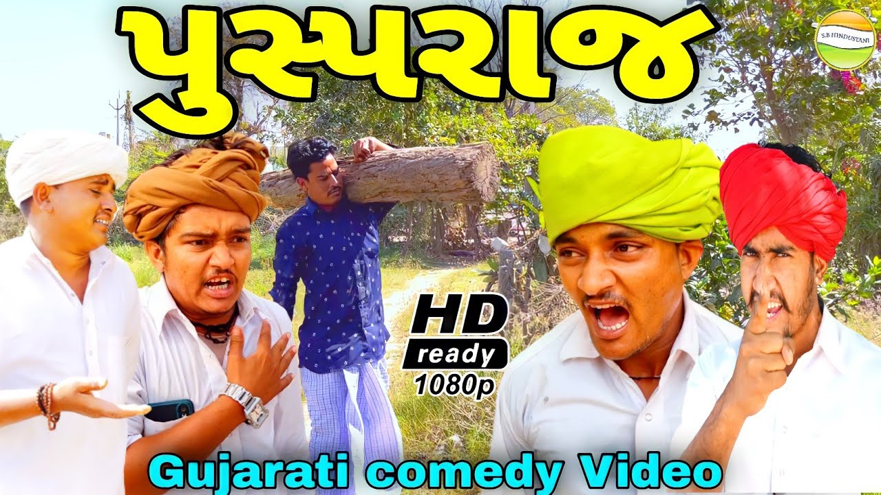 પુસ્પરાજ//Gujarati comedy Video//કોમેડી વીડીયો SB HINDUSTANI