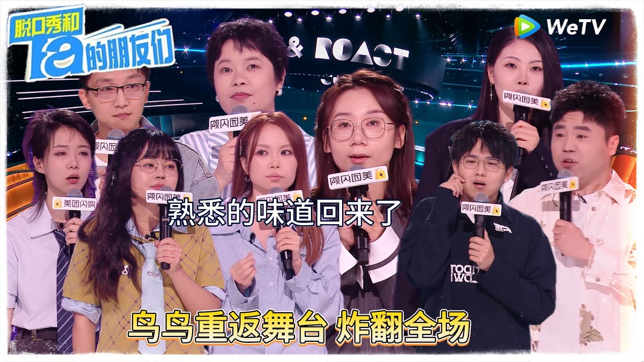 第8期上：熟悉的味道！鸟鸟重返舞台炸场 ！|【脱口秀和Ta的朋友们 第二季】 #脱口秀和Ta的朋友们第二季 #Stand-Up Comedy 2025