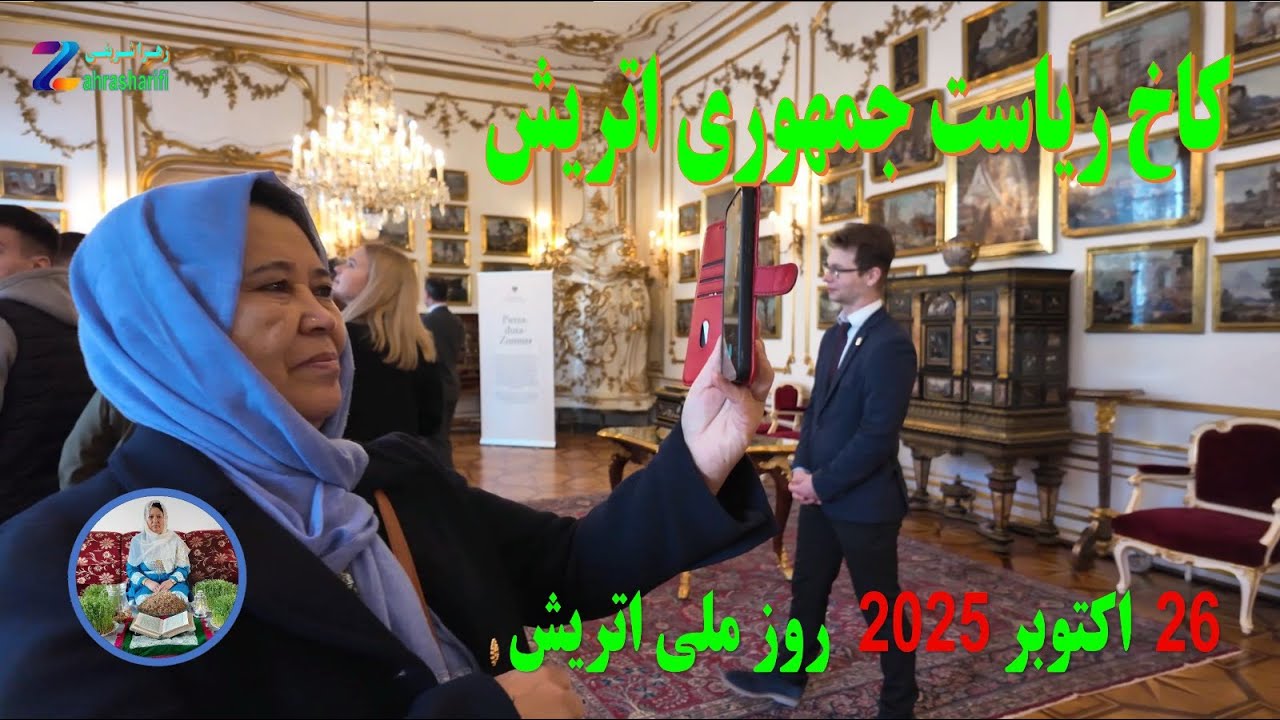بـاز دیـد از (  کـاخ ریـاست جمهـوری . اتریش )   26.10.2025