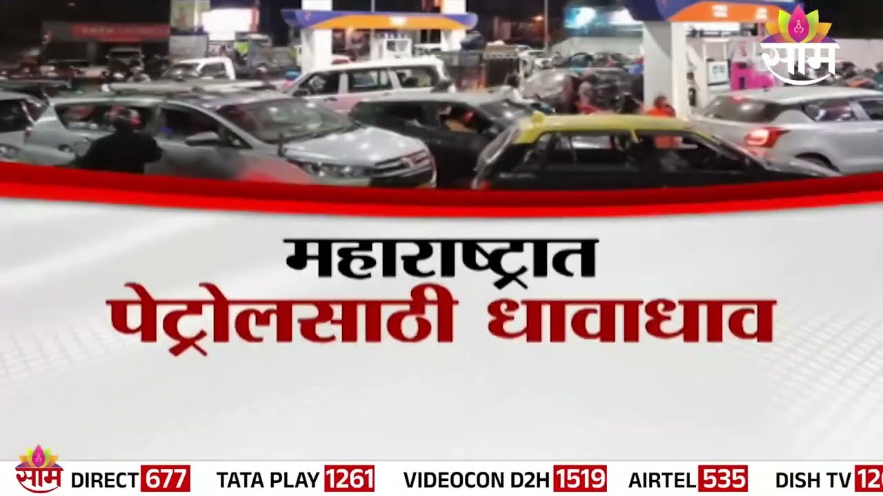 Special Report : महाराष्ट्रात पेट्रोल साठ्याची चिंता! फटका की अफवा? |petrol shortage | War impact