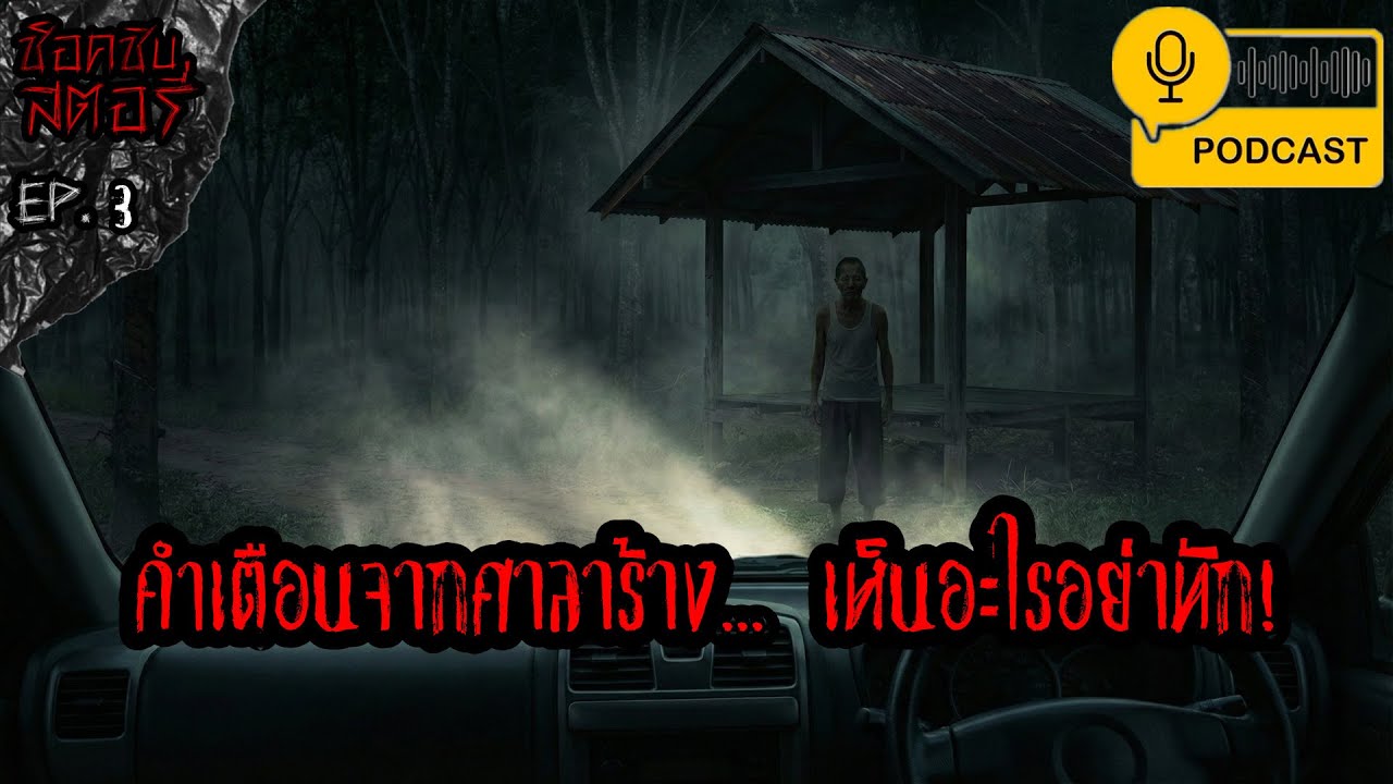 คำเตือนจากศาลาร้างเห็นอะไรอย่าทัก - ช็อคชิบสตอรี่ / PODCAST EP.3