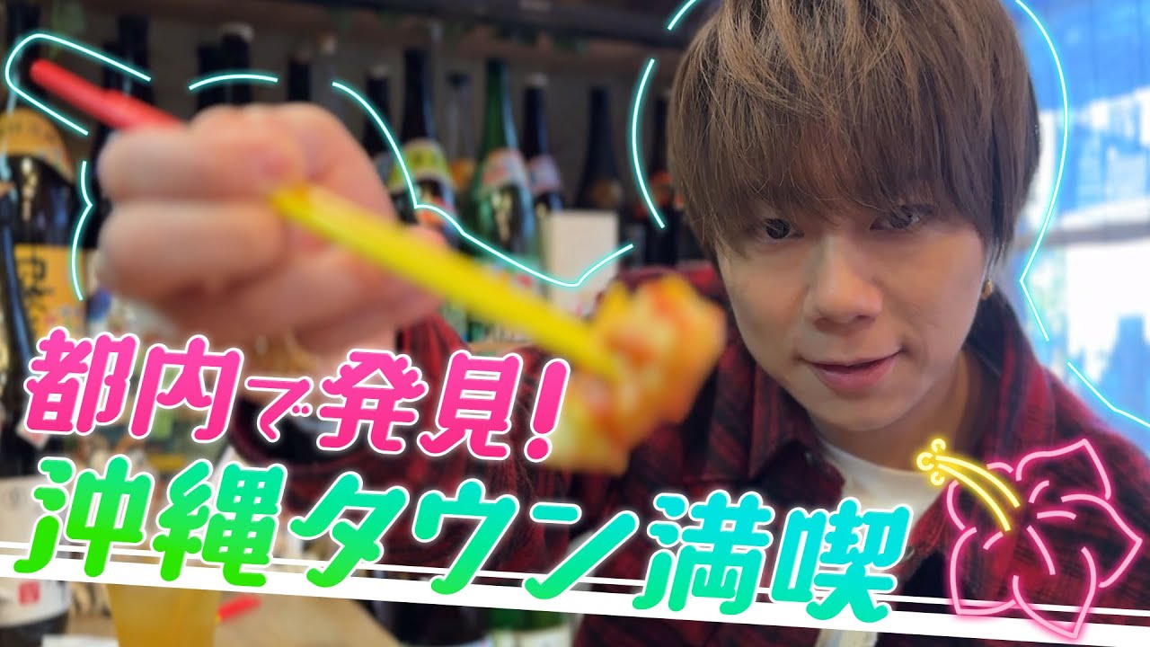 #23【実は三宅くんの！？】北山絶賛！沖縄料理＆三線…雪の積もる沖縄タウンとは！？