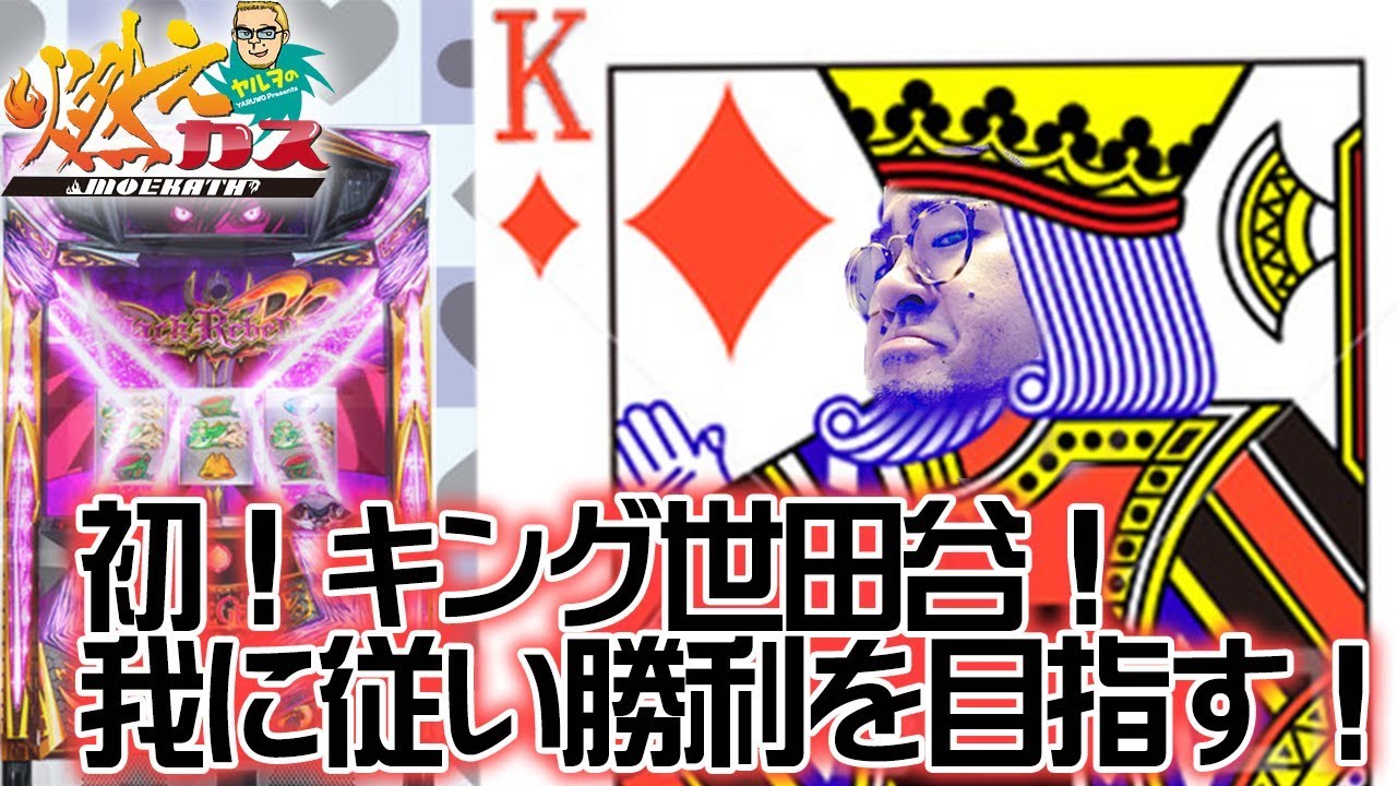 初！キング世田谷！我に従い勝利を目指す！【ヤルヲの燃えカス#374】