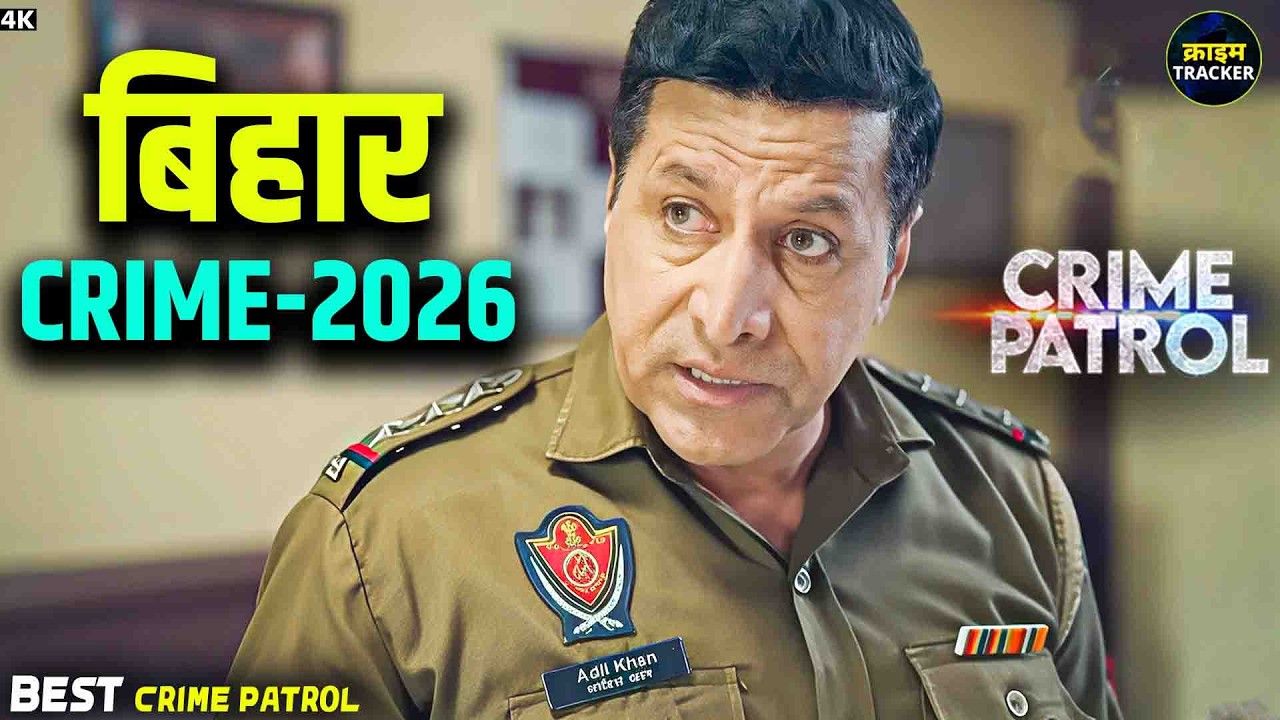 #bihar Crime | Crime Patrol | Crime Show 2026 | New Episode 2026 | Real Crime | Nayi Kahaniya