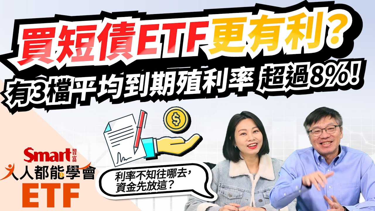 美國利率前景不明，買短債ETF更有利？這3檔平均到期殖利率超過8%！｜佑佑，峰哥｜人人都能學會