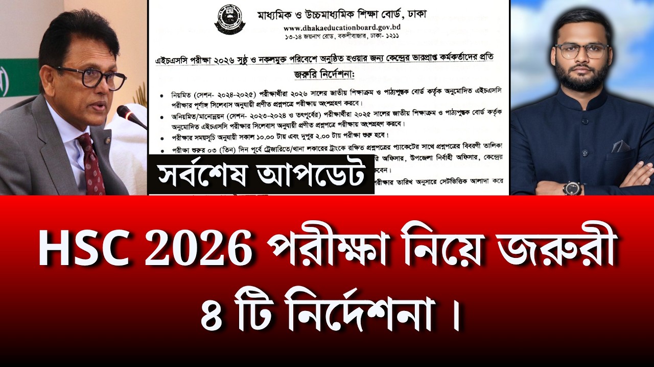 HSC 2026 পরীক্ষা নিয়ে জরুরী ৪ টি নির্দেশনা | hsc exam 2026 update news | always update