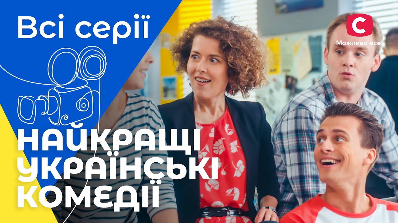 Эти сериалы улучшат вам настроение! Лучшие украинские комедии | КИНО | УКРАИНСКИЕ СЕРИАЛЫ