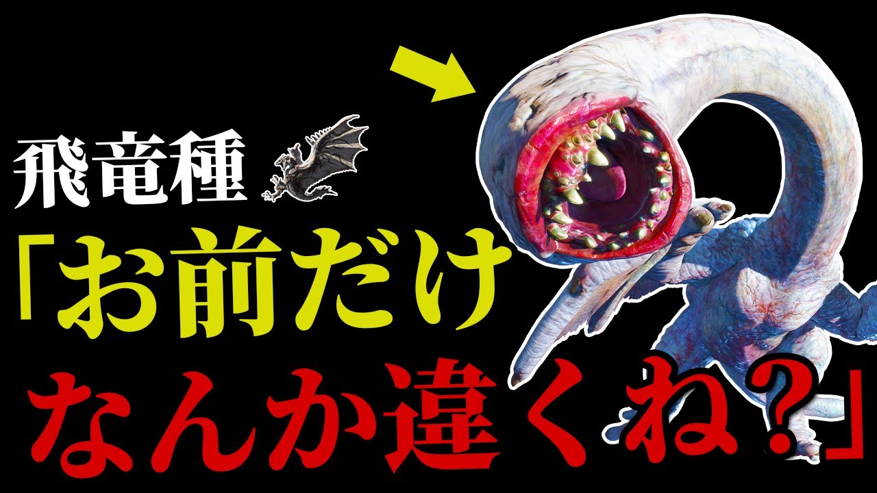 【モンハン】ホントに種族があってるのか分からない詐欺モンスターまとめ