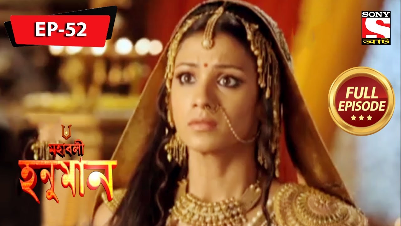 মায়ের উদ্বেগ | মহাবলী হনুমান | Mahabali Hanuman | Full Episode - 52