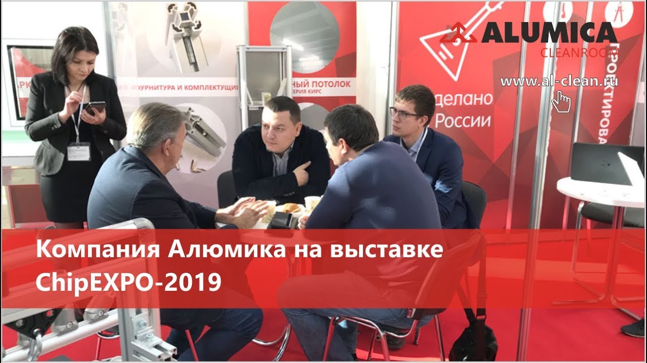Компания Алюмика на выставке ChipEXPO-2019