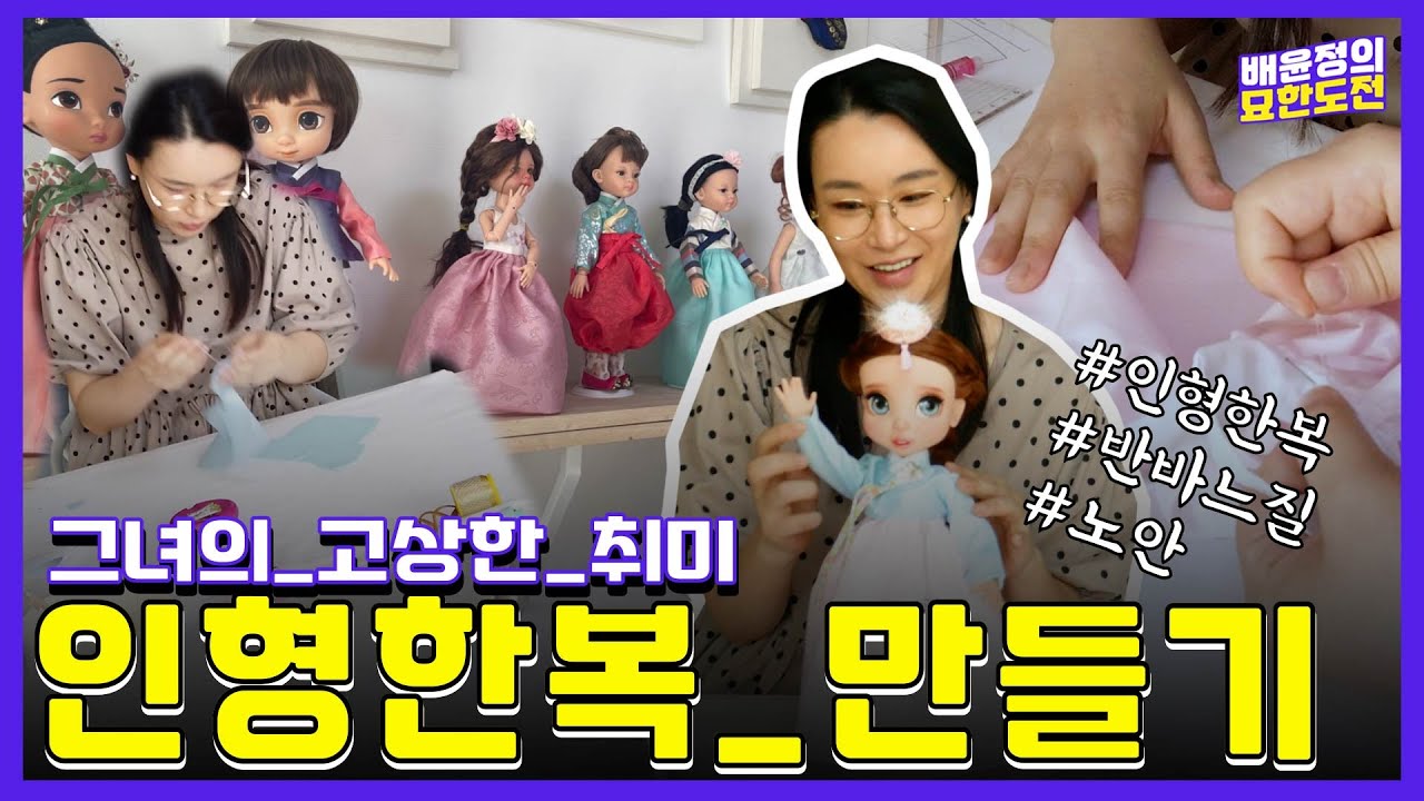 아니 나는 노안이왔다고...ㅠㅠ🧓🏻 손수 인형 한복만들기  l 배윤정의 묘한도전ㅣBaeYoonJung TV