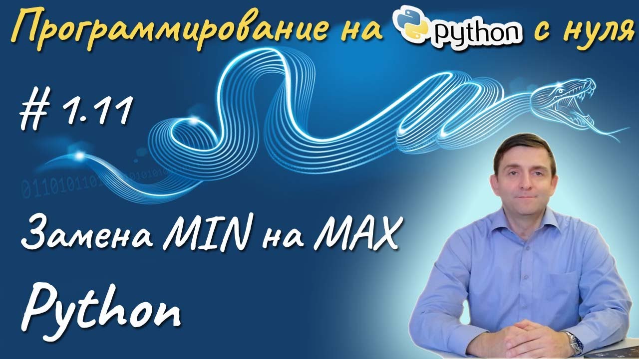 Python I Замена минимального элемента на максимальный в списке
