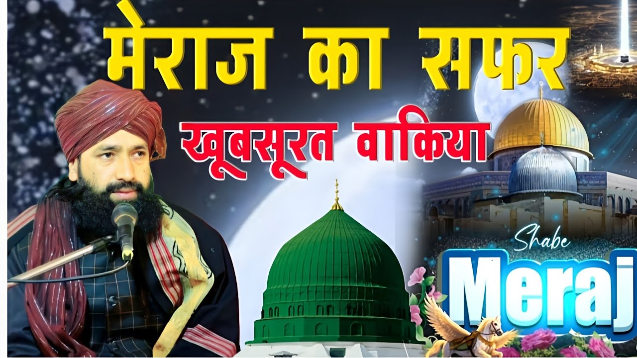 Meraj Ka Safar _ख़ूबसूरत वाकिया shab e meraj special bayan|Mufti Hammad Raza Takrir|27 rajab 