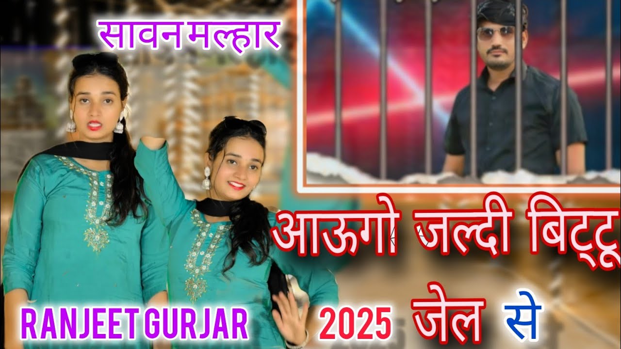Savan ki Malhar 2025 हो मेरी लाडो पापा ते हस बतराइयो मम्मी कू धीर बंधइयो Ranjeet Gurjar ke Malhar