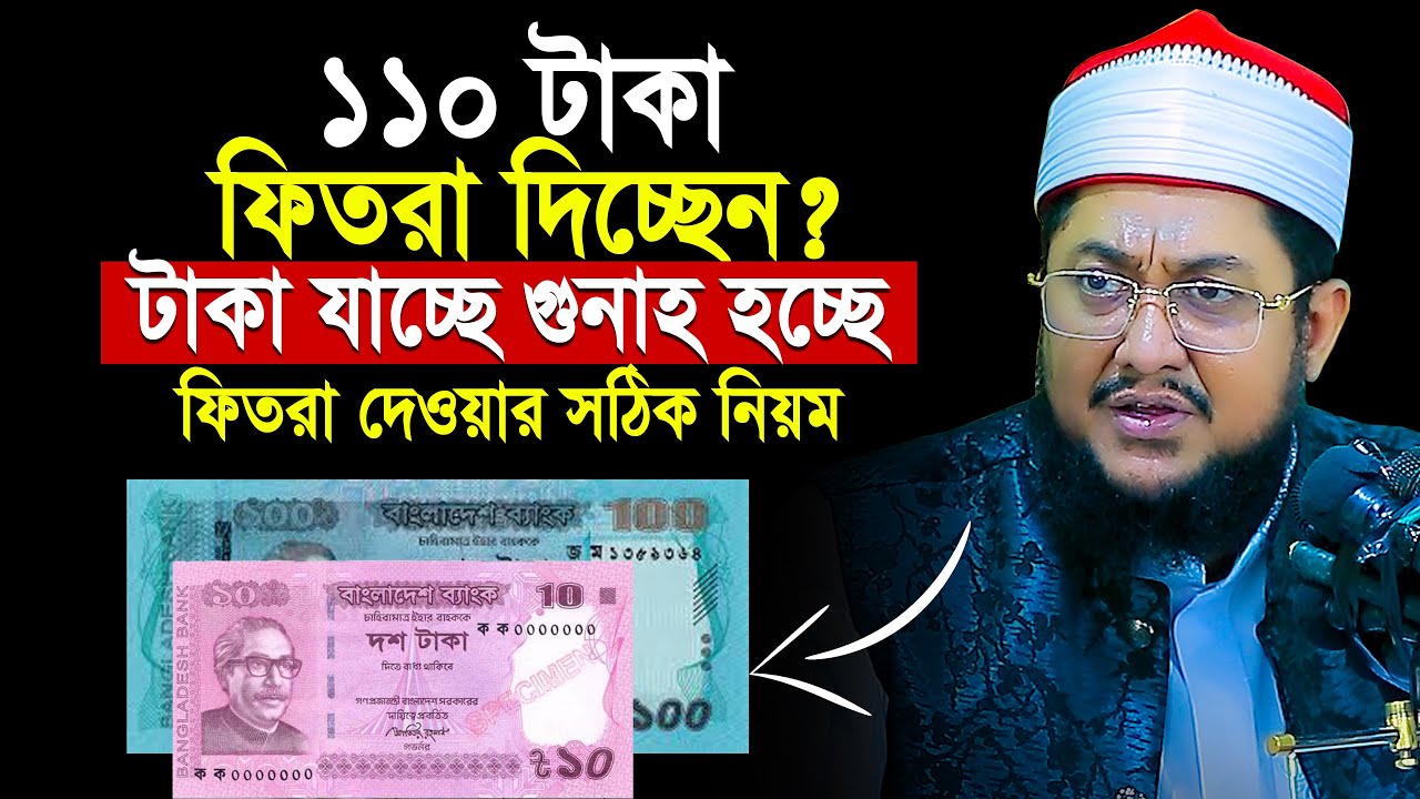 ১১০ টাকা ফিতরা দিচ্ছেন? টাকাও যাচ্ছে গুনাহ হচ্ছে! ফিতরা দেওয়ার সঠিক নিয়ম | Sadikur Rahman Azhari