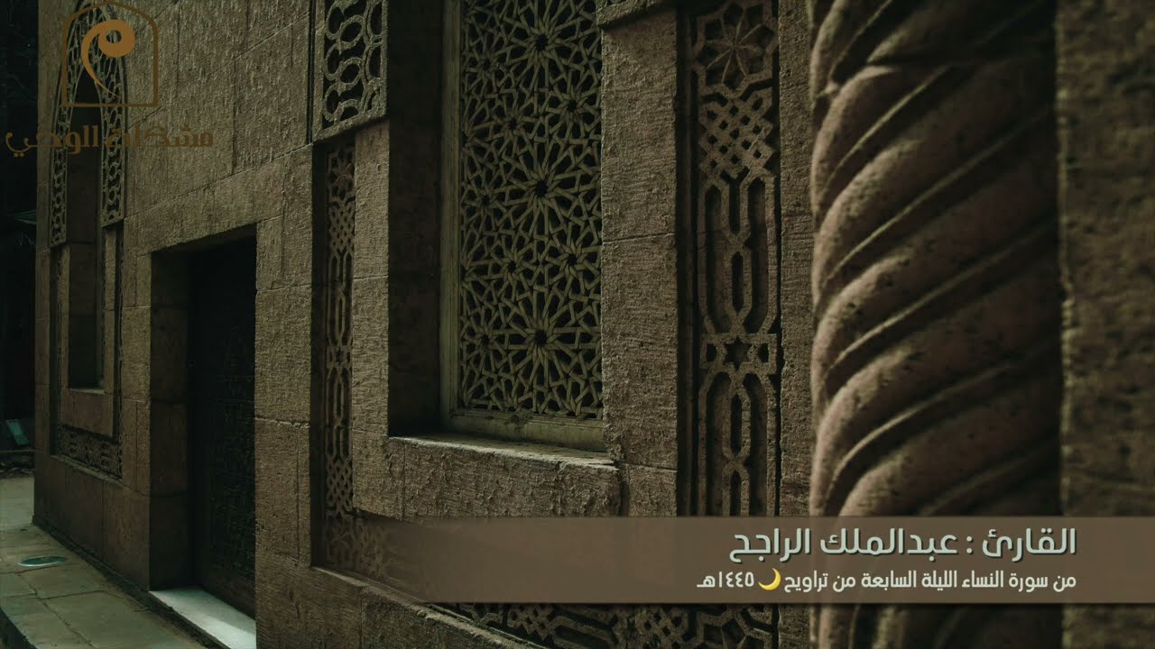 تراويح الليلة السابعة 🌙  كاملة للقارئ : عبدالملك الراجح من سورة النساء 🕌