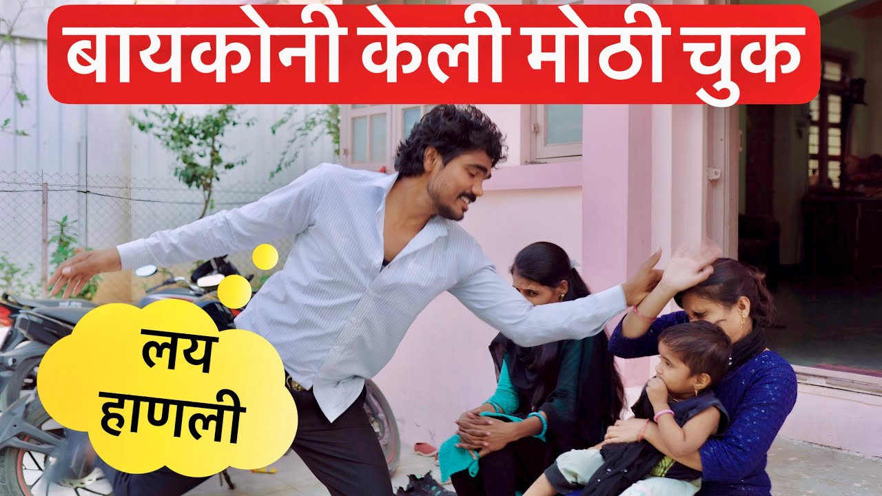 बायकोनी केली मोठी चुक 😱 लय हाणली मग 🙏 काय झालं नक्की बघा #comedy