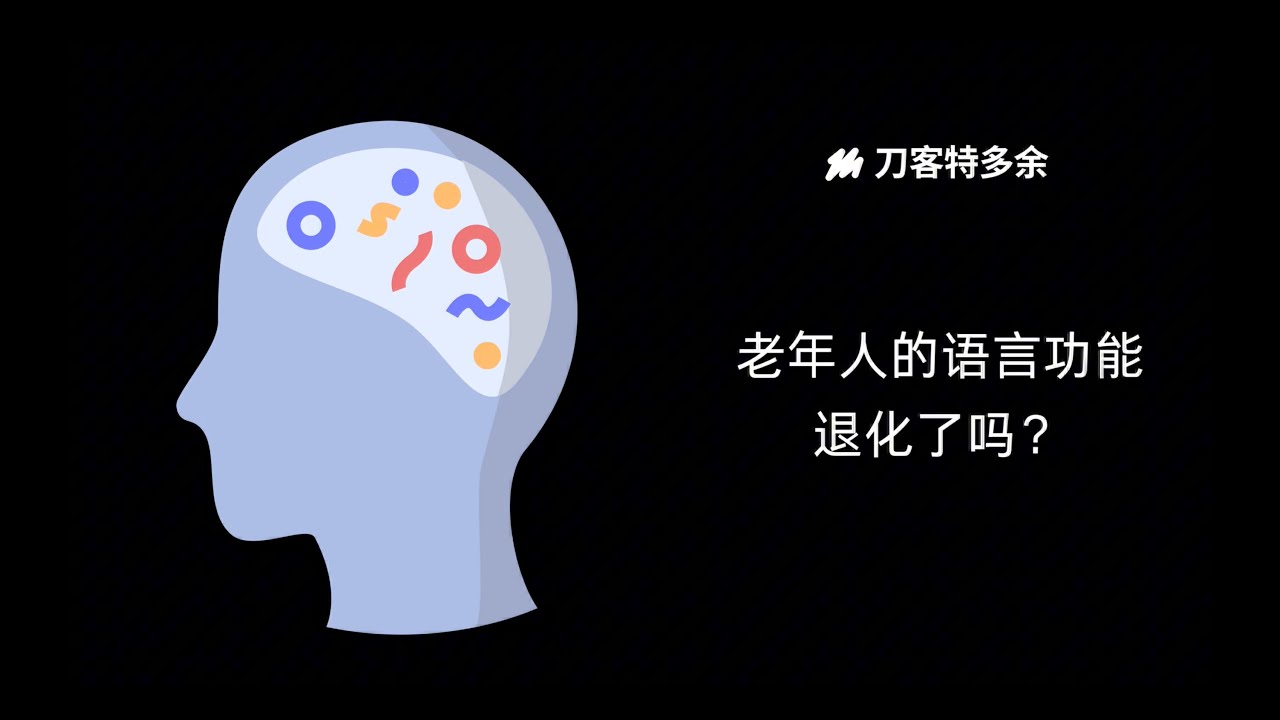 老年人的语言退化（Does Language Decline With Age?）